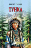 Тунка