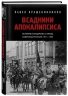 Всадники Апокалипсиса. История государства и права Советской России 1917-1922