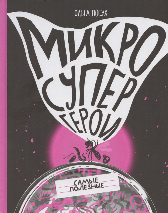 Микросупергерои.Самые полезные