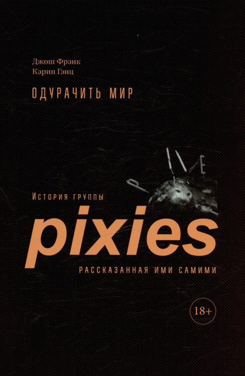 Одурачить мир.История группы Pixies, рассказанная ими самими +с/о