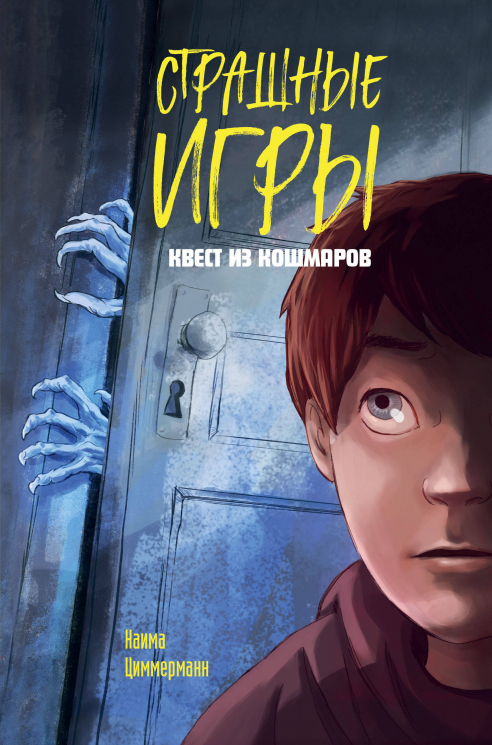 Страшные игры. Квест из кошмаров