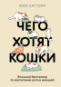 Чего хотят кошки. Японский бестселлер по воспитанию усатых малышей