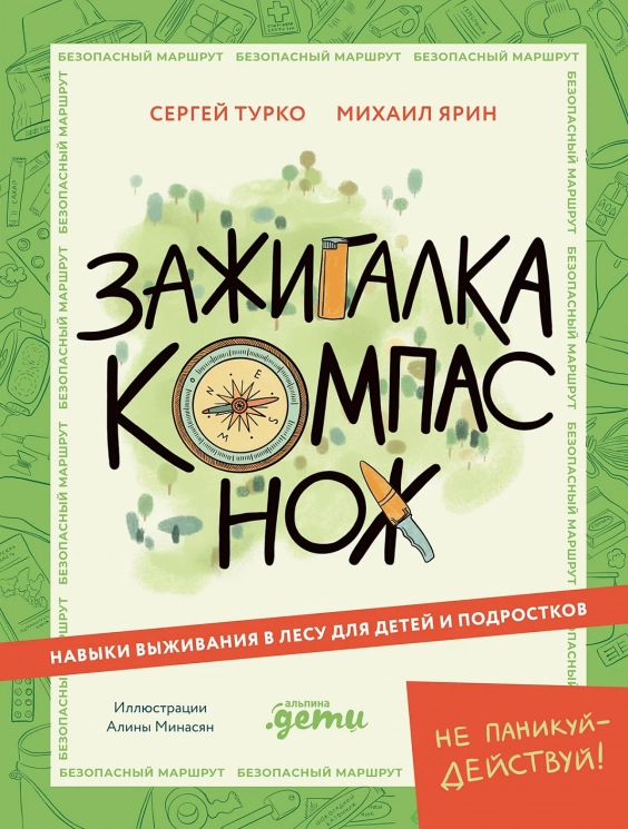 Зажигалка, компас, нож. Навыки выживания в лесу для детей и подростков