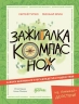 Зажигалка, компас, нож. Навыки выживания в лесу для детей и подростков