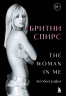 The Woman in Me. Официальное русское издание