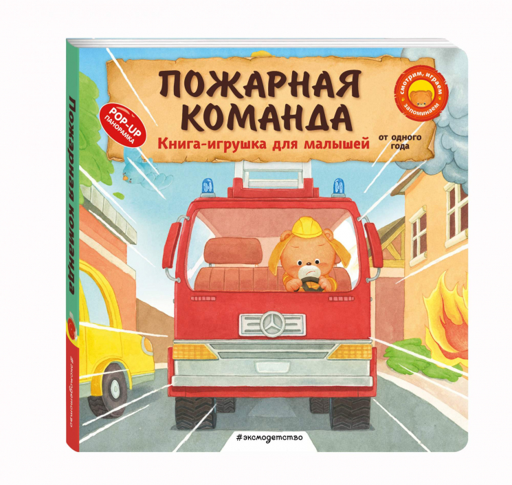 Пожарная команда. Книжка с задвижками для малышей