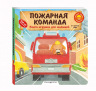 Пожарная команда. Книжка с задвижками для малышей