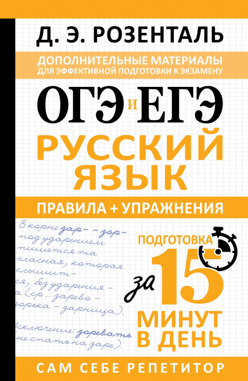 ОГЭ и ЕГЭ. Русский язык. Правила. Упражнения