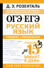 ОГЭ и ЕГЭ. Русский язык. Правила. Упражнения