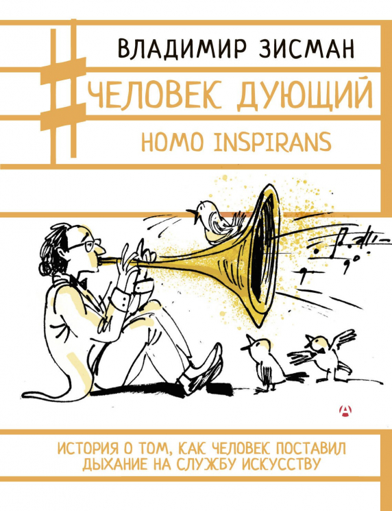 Человек дующий. Homo Inspirans. История о том, как человек поставил дыхание на службу искусству