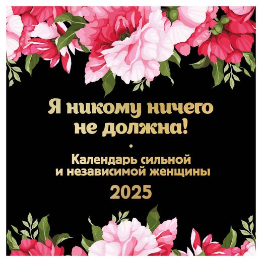 Я никому ничего не должна! Календарь настенный на 2025 год