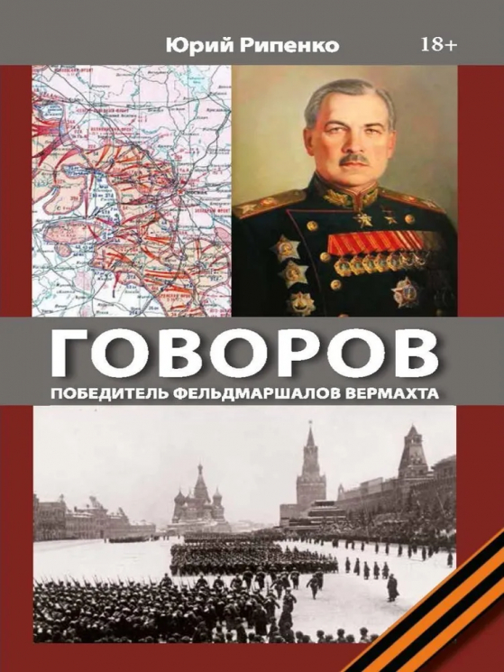 Говоров. Победитель фельдмаршалов вермахта
