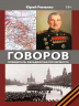 Говоров. Победитель фельдмаршалов вермахта