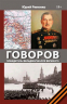 Говоров. Победитель фельдмаршалов вермахта
