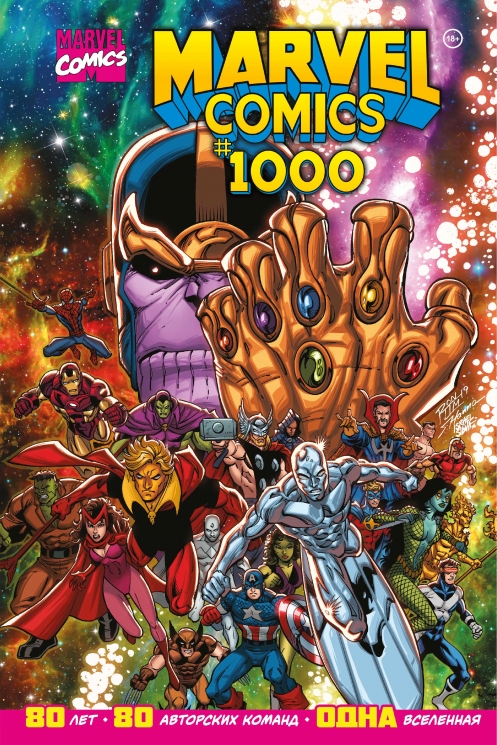 Marvel Comics #1000. Золотая коллекция Marvel (18+)
