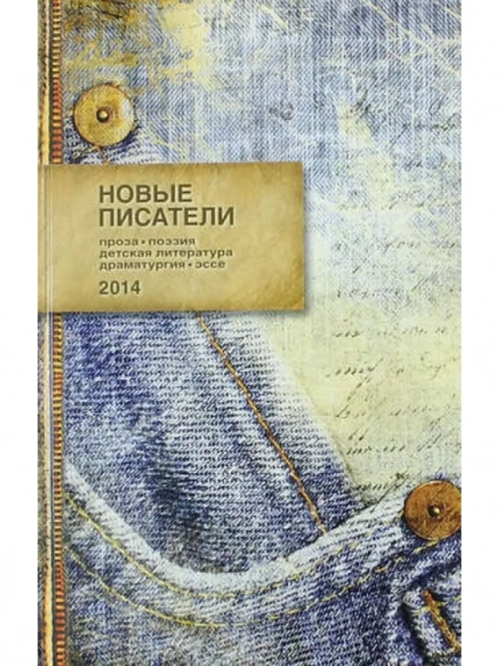 Новые писатели - 2014