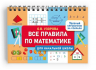 Все правила по математике для начальной школы