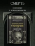 Антропология смерти. Погребальные обряды и призраки в мировых культурах