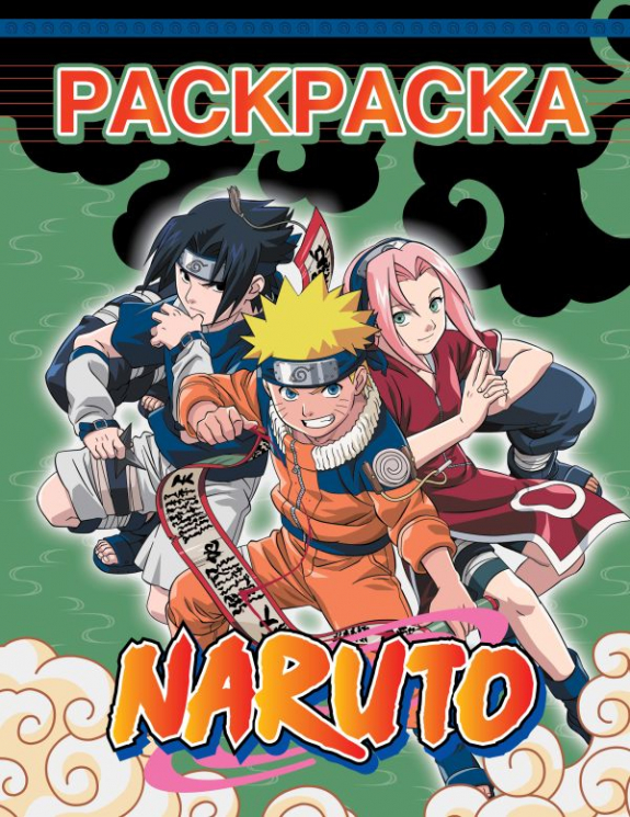 Наруто. Раскраска. Зелёная