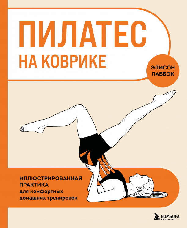 Пилатес на коврике. Иллюстрированная практика для комфортных домашних тренировок