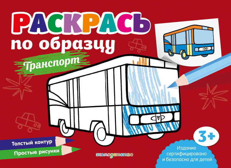 Раскрась по образцу. Транспорт