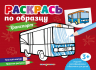 Раскрась по образцу. Транспорт