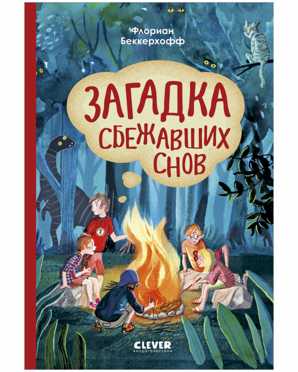 Волшебная школа снов и мечтанийВолшебная школа снов и мечтаний. Загадка сбежавших снов