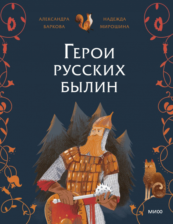 Герои русских былин. От Ильи Муромца до Садко и женщин-воительниц