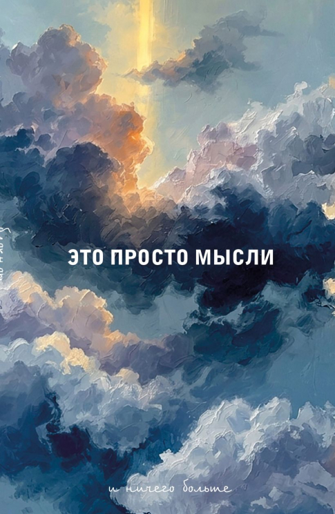 Блокнот. Это просто мысли
