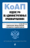 Кодекс Российской Федерации об административных правонарушениях. В редакции на 01.10.25 с таблицей изменений и путеводителем по судебной практике. КоАП РФ