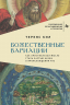 Божественные вариации. Как христианская мысль стала частью науки о происхождении рас