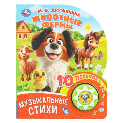 Животные фермы. 1 книга 10 песен