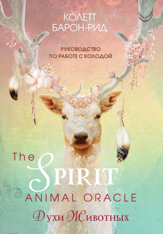 The Spirit Animal Oracle. Духи животных. Оракул. 68 карт и руководство в подарочном оформлении