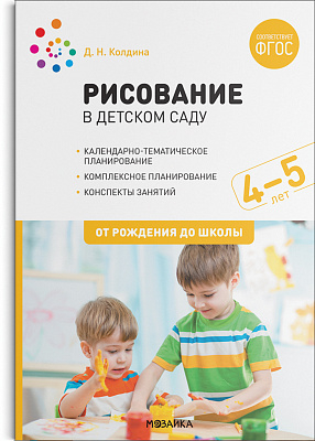 Рисование в детском саду. 4-5 лет. ФГОС