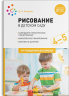 Рисование в детском саду. 4-5 лет. ФГОС