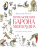 Приключения барона Мюнхгаузена