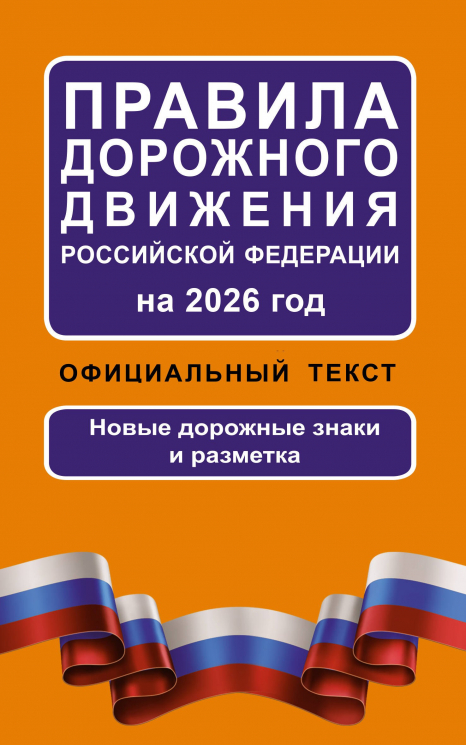 Правила дорожного движения Российской Федерации на 2026 год. Официальный текст