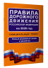 Правила дорожного движения Российской Федерации на 2026 год. Официальный текст