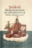 Приключений не предвидится. Айзберг и фонарный столб