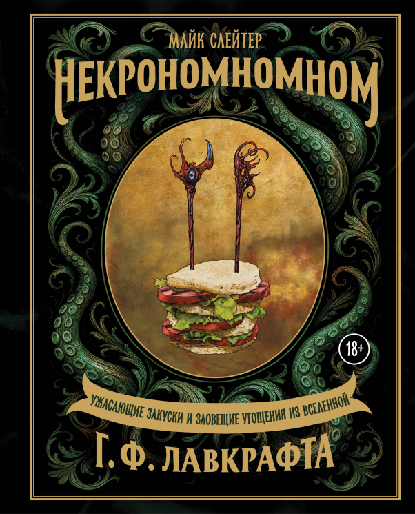 Некрономномном. Ужасающие закуски и зловещие угощения из вселенной Г. Ф. Лавкрафта