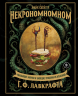 Некрономномном. Ужасающие закуски и зловещие угощения из вселенной Г. Ф. Лавкрафта