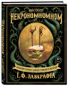 Некрономномном. Ужасающие закуски и зловещие угощения из вселенной Г. Ф. Лавкрафта