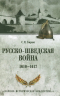 Русско-шведская война. 1610-1617