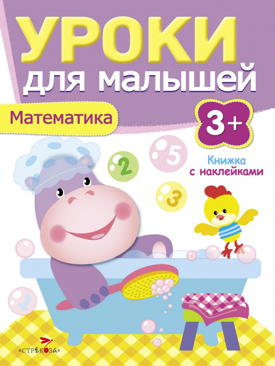 Математика. Уроки для малышей