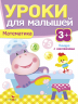 Математика. Уроки для малышей
