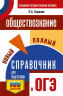 ОГЭ. Обществознание. Новый полный справочник для подготовки к ОГЭ