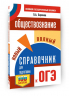 ОГЭ. Обществознание. Новый полный справочник для подготовки к ОГЭ