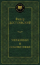 Униженные и оскорбленные