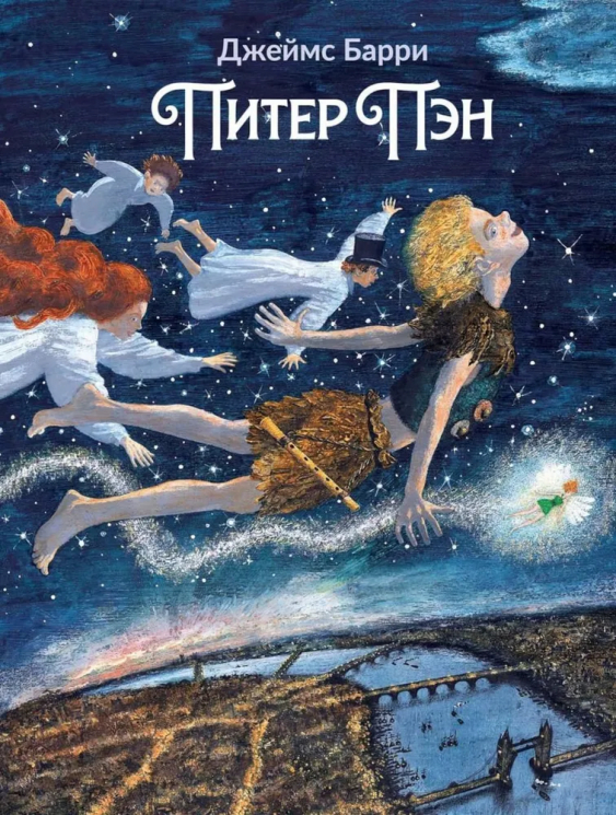 Питер Пэн. Артбук Михаила Бычкова