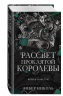 Рассвет проклятой Королевы